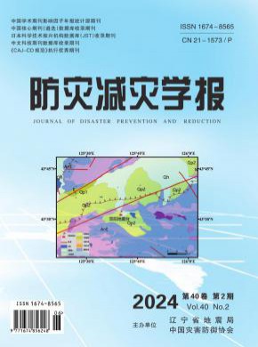 防灾减灾学报期刊